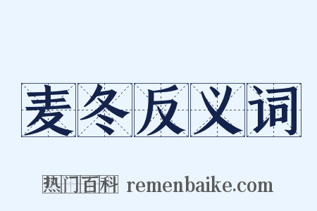 麦冬反义词是什么意思的图片